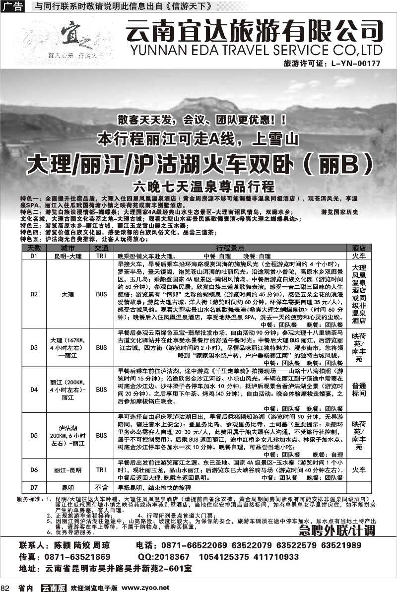 省内082 云南宜达旅游-大理、丽江、沪沽湖
