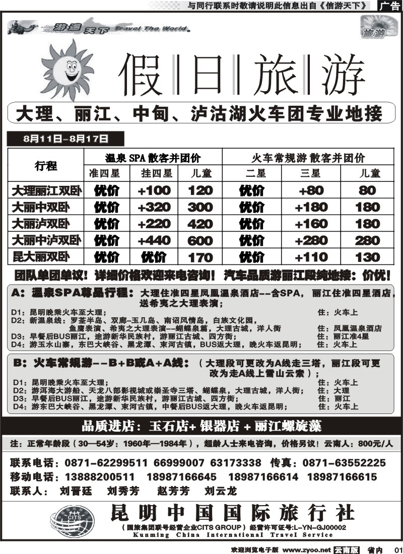 省内红专001 假日旅游(中国国旅)-大理、丽江、中甸、泸沽湖专线 