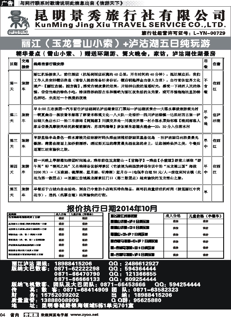 省内红专004昆明景秀旅行社-丽江、泸沽湖线