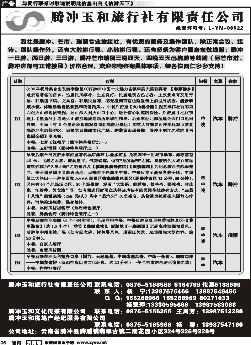 省内006 腾冲玉和旅行社-腾冲芒市瑞丽专丽地接 