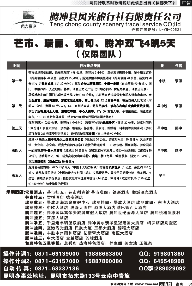 省内061 腾冲县风光旅行社-芒市、瑞丽、腾冲