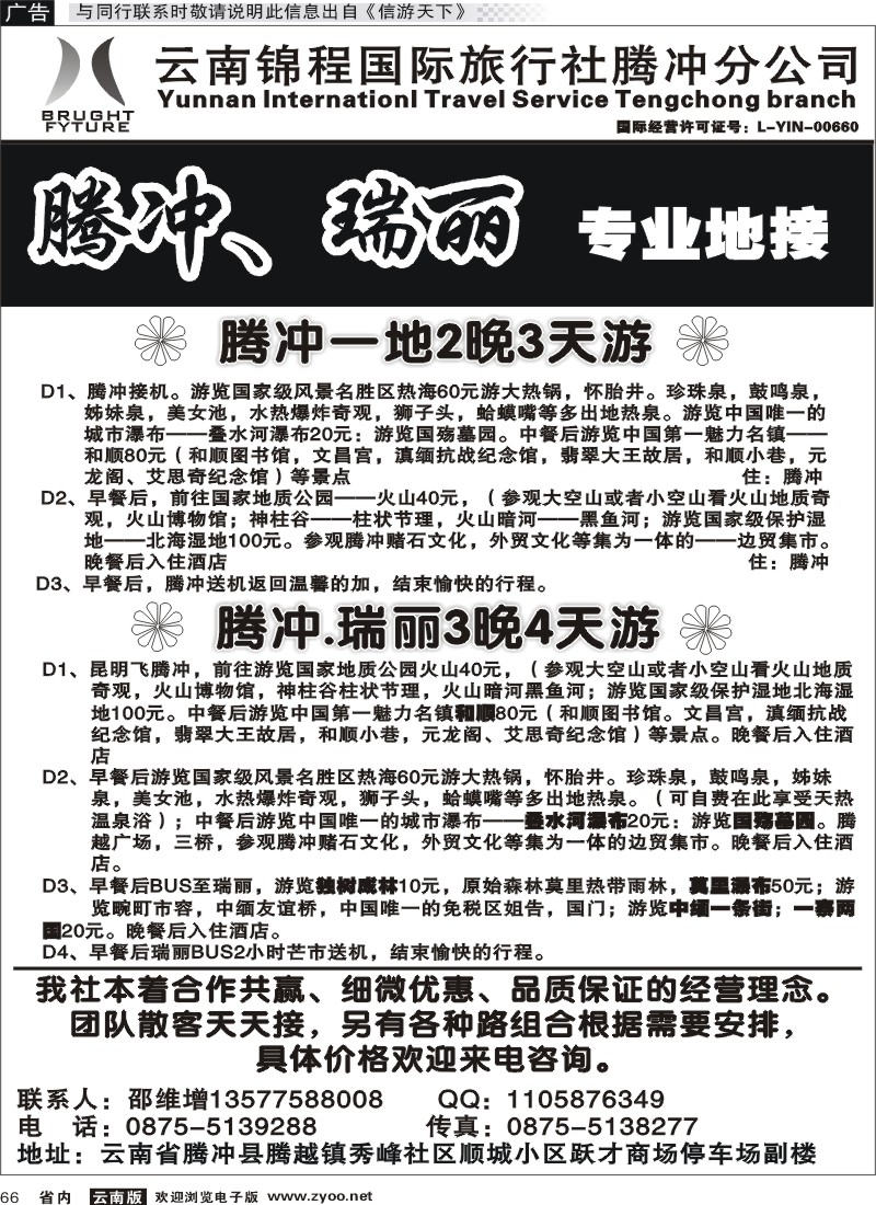 省内066 云南锦城国际旅行社腾冲分公司
