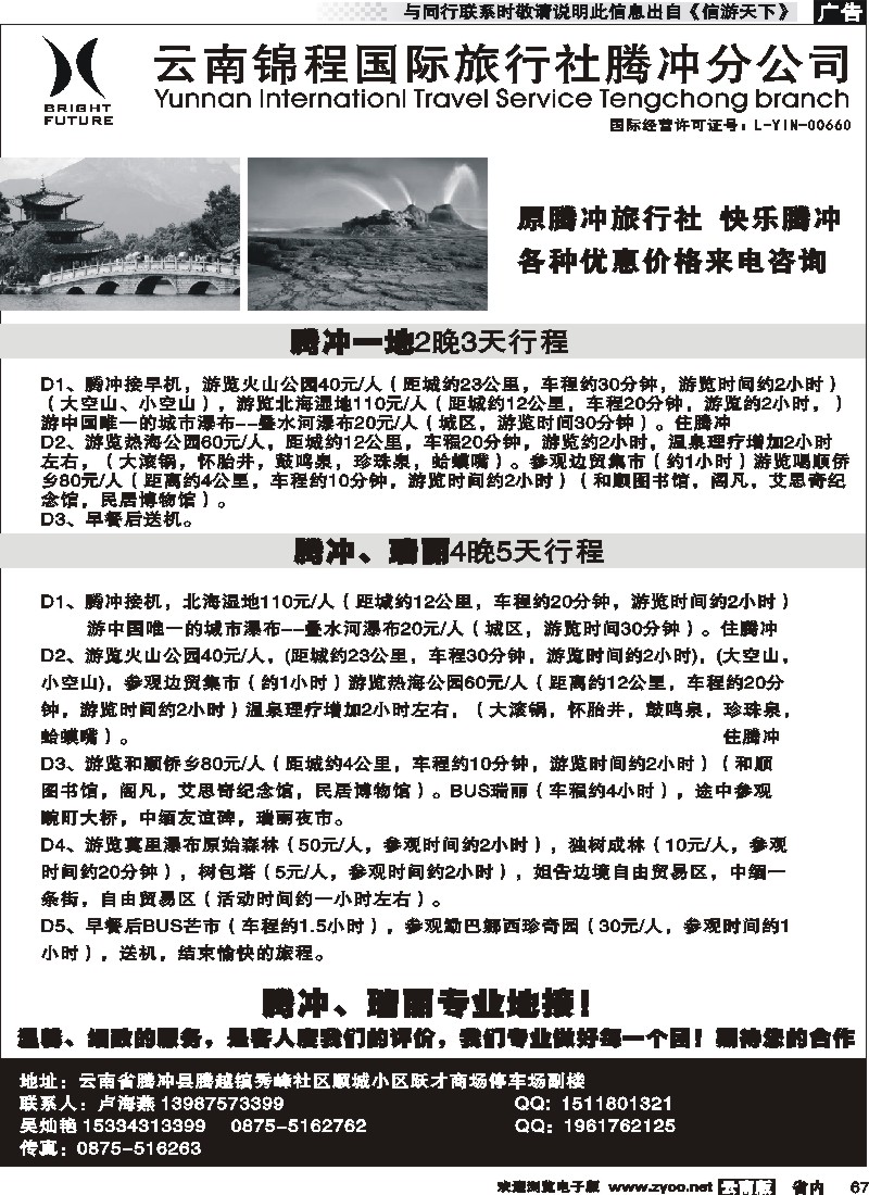 省内067云南锦城国际旅行社腾冲分公司-腾冲、瑞丽专线
