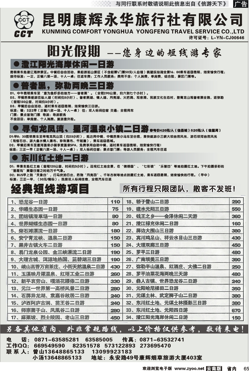 省内065 昆明康辉永华旅行社-阳光假期