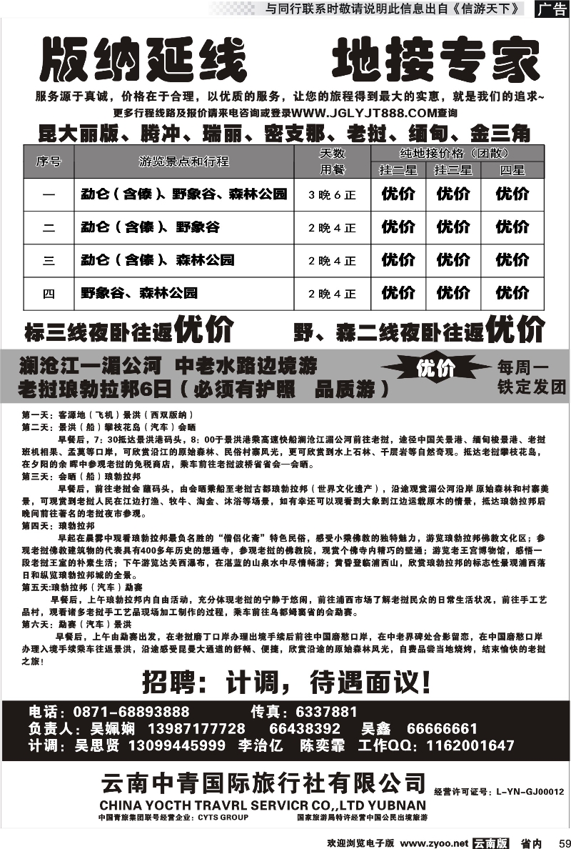 省内059 云南中青国际旅行社-版纳沿线、地接专家