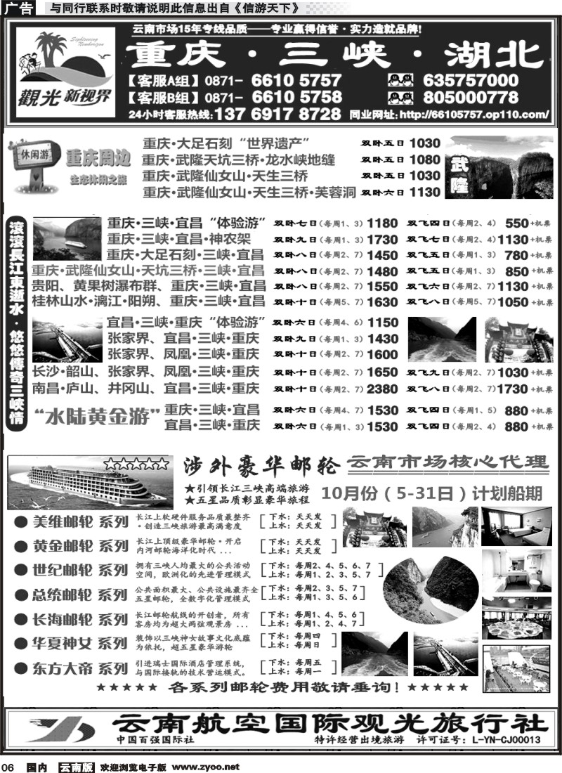 国内006 云航观光国旅  重庆 长江三峡 宜昌 湖北 专线  涉外豪华邮轮 云南市场核心代理  云航观光国旅  贵阳黄果树 西江苗寨 镇远古城 荔波七孔 遵义 赤水 贵州专线2 