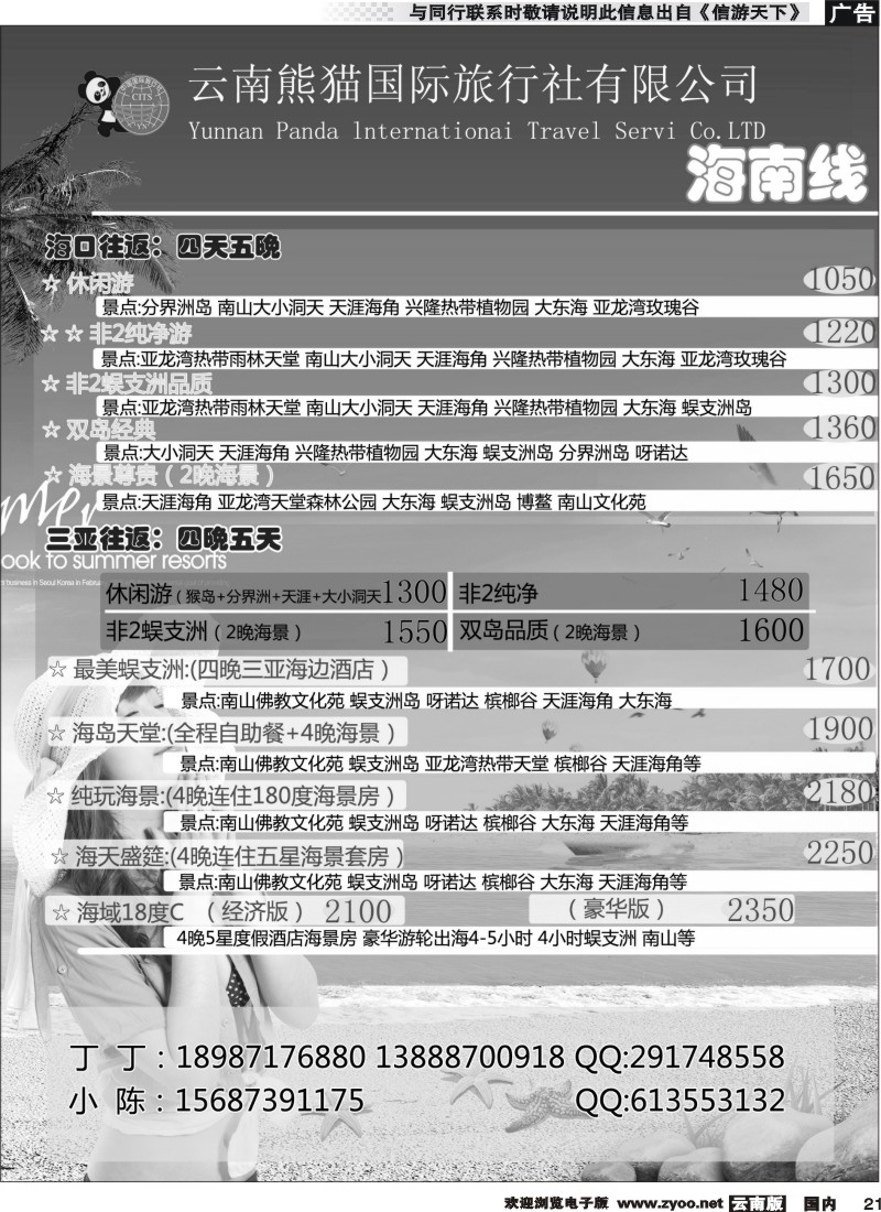 国内021 熊猫国旅-海南专线