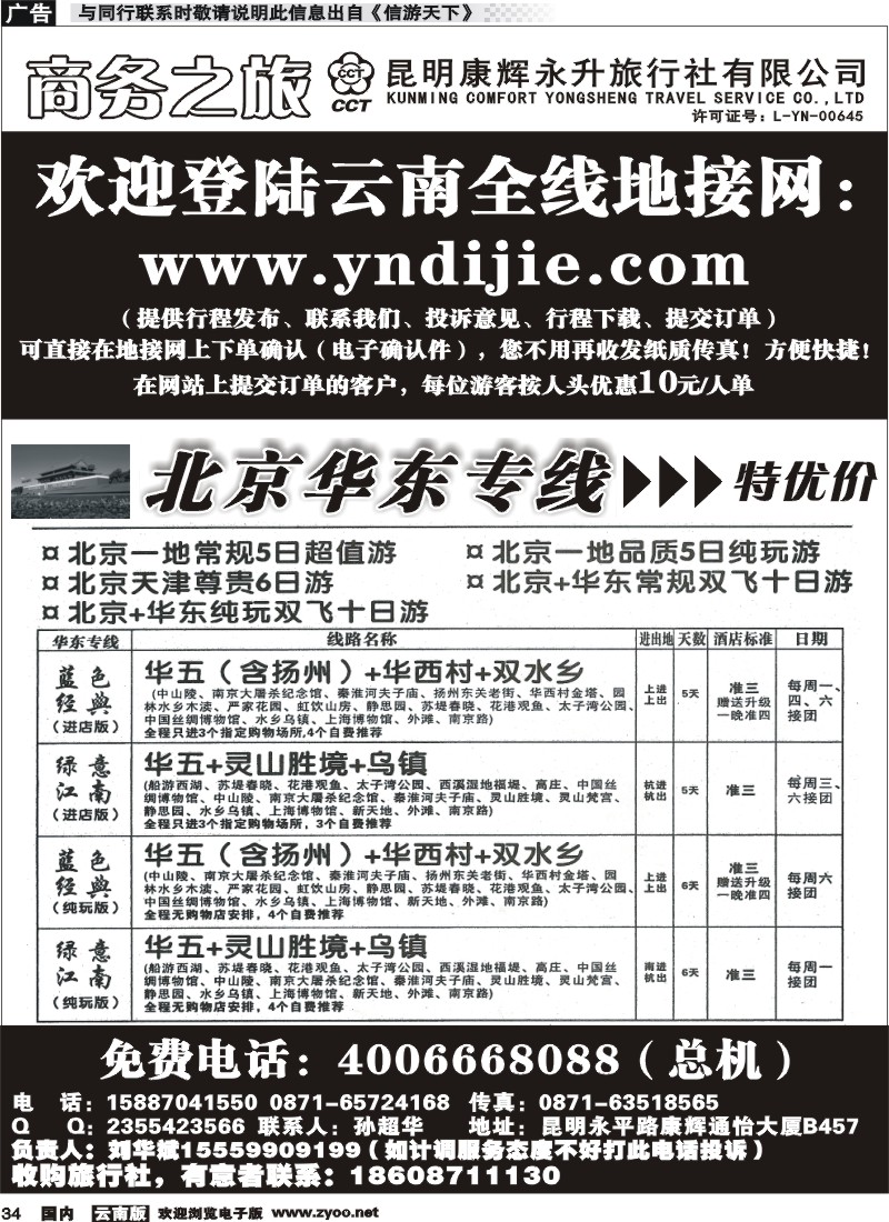 国内034 昆明康辉永升-商务之旅-北京华东线