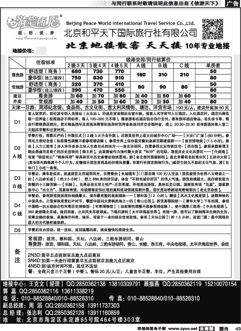 国内043 北京和平天下国际旅行社有限公司