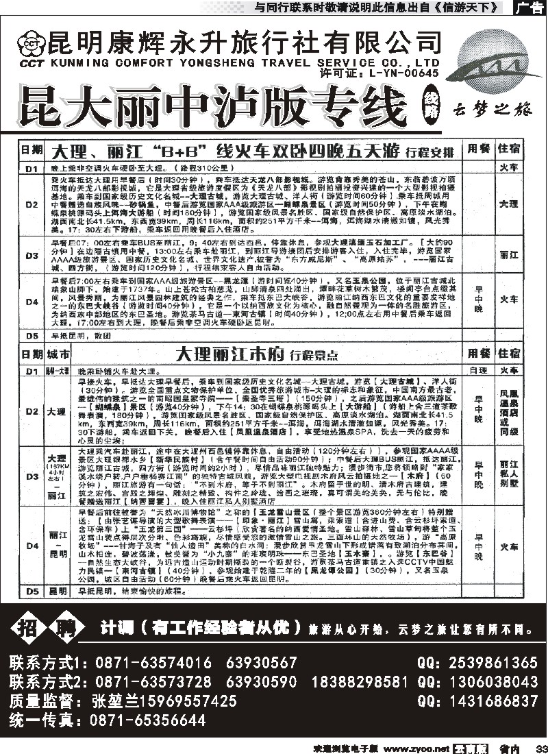 省内033昆明康辉永升-昆大丽火车专线2