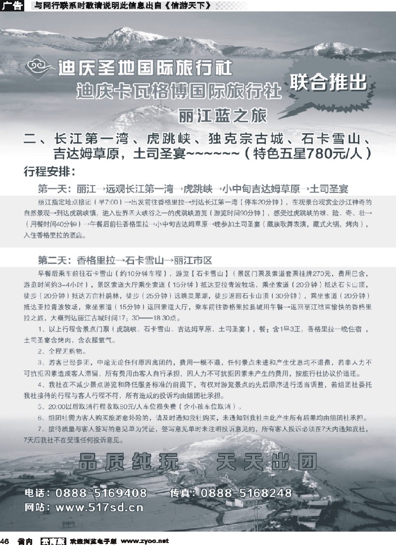 省内046迪庆圣地国际旅行社-丽江、香格里拉专线 (1)