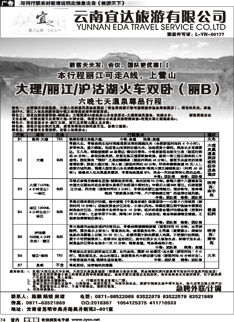 省内074 云南宜达旅游-大理、丽江、沪沽湖
