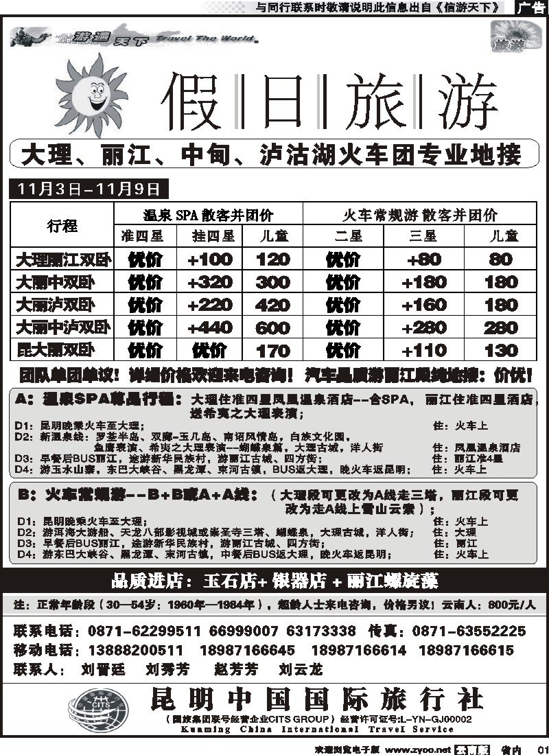 省内红专001 假日旅游(中国国旅)-大理、丽江、中甸、泸沽湖专线 