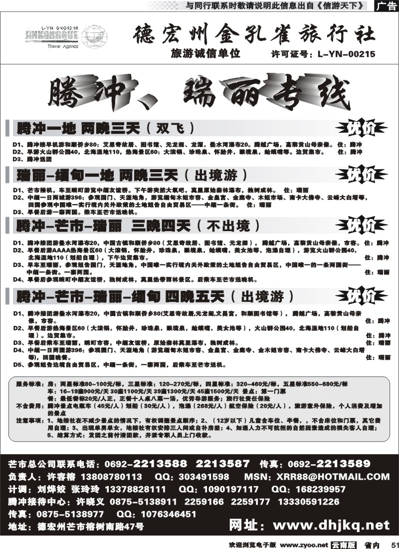 省内051 德宏金孔雀旅行社-腾冲、芒市、瑞丽、缅甸专线