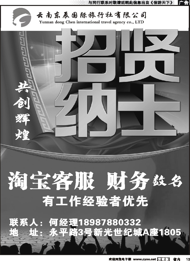 省内013 云南东辰国际旅行社有限公司-招聘(黑)