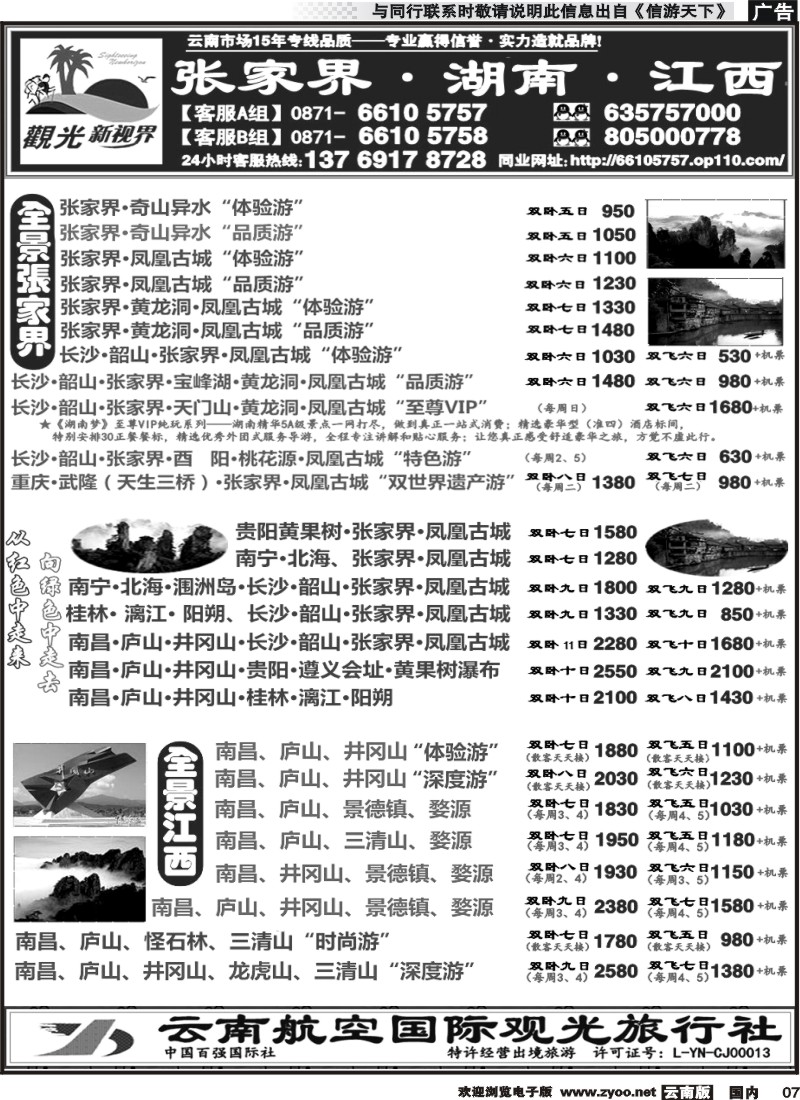 国内007 云航观光国旅  张家界  凤凰古城  韶山  长沙湖南 专线 南昌  庐山  井冈山  婺源  景德镇 专线3 