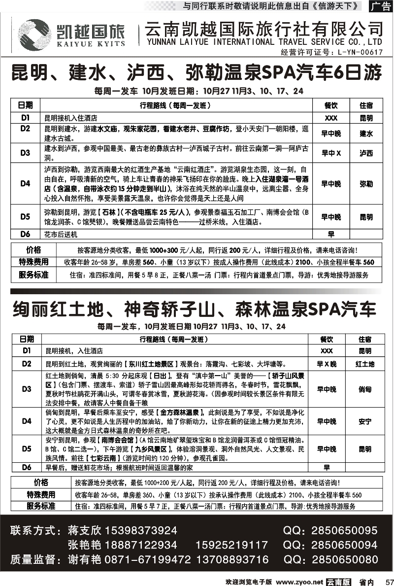 省内057 云南凯越国际旅行社昆明、坝美、普者黑