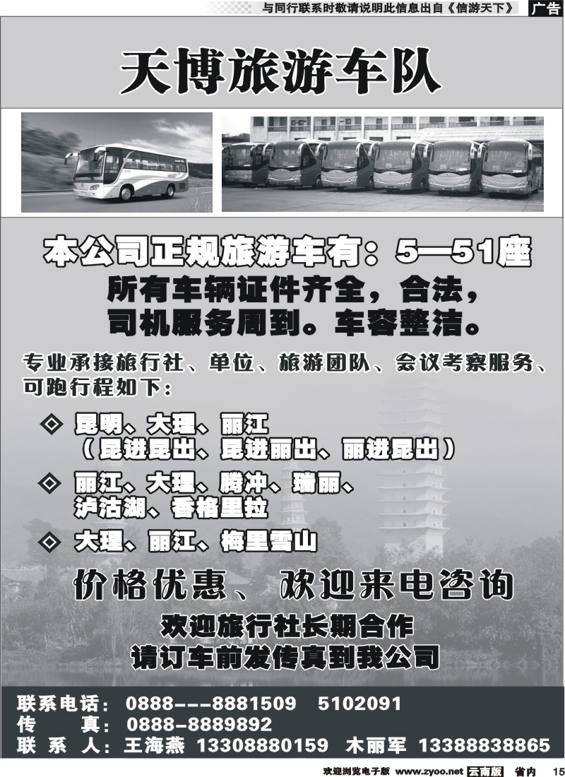 省内015 天博旅游车队