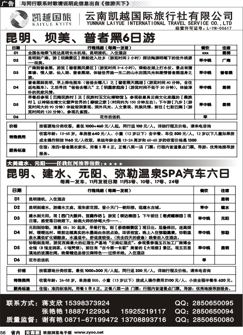省内056 云南凯越国际旅行社昆明、坝美、普者黑