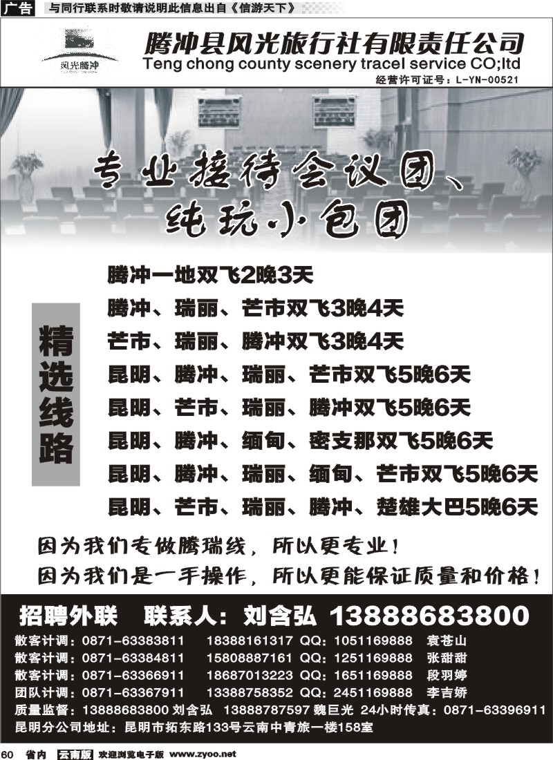 省内060 腾冲县风光旅行社-专业接待会议团1