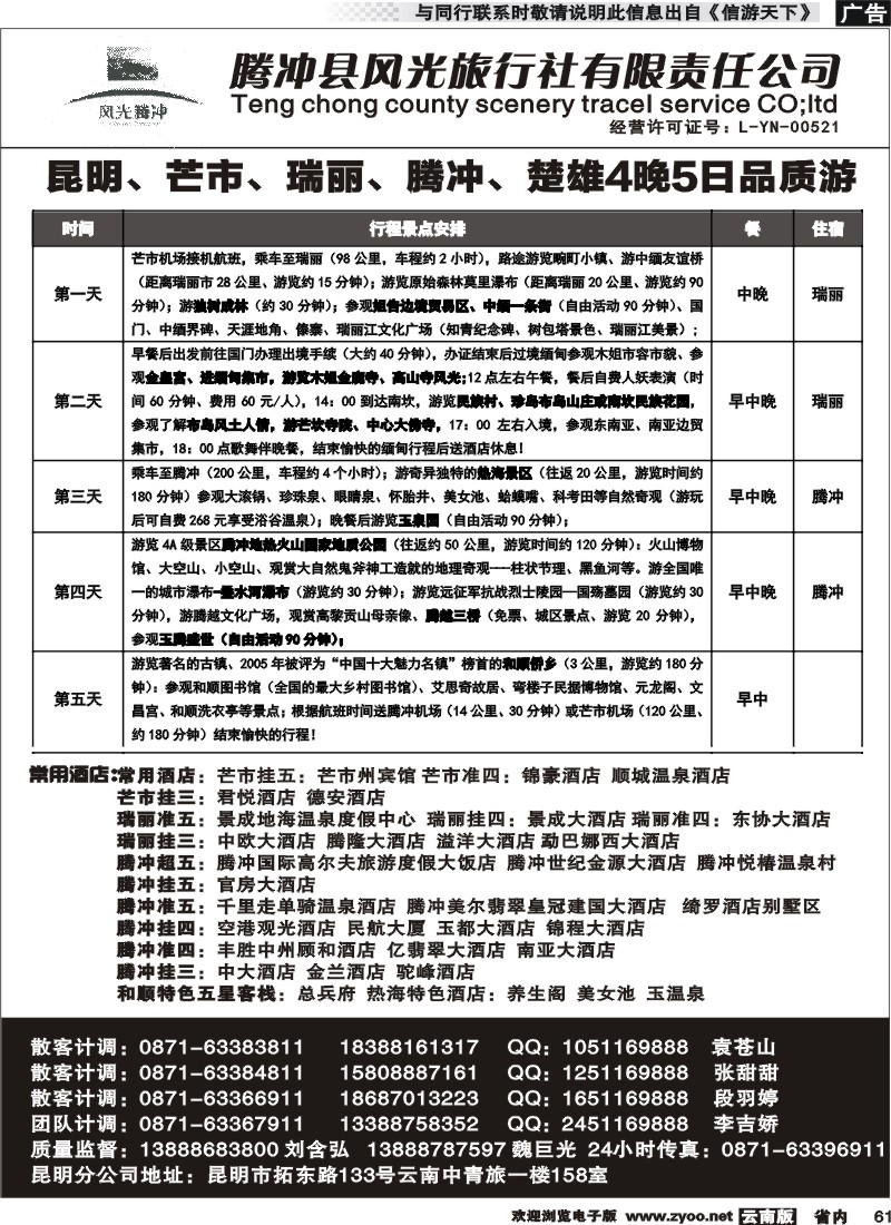 省内061 腾冲县风光旅行社-芒市、瑞丽、腾冲2