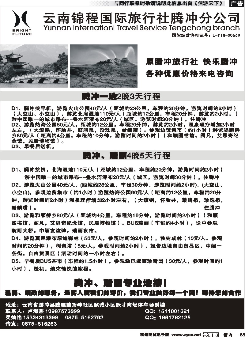 省内065云南锦城国际旅行社腾冲分公司-腾冲、瑞丽专线