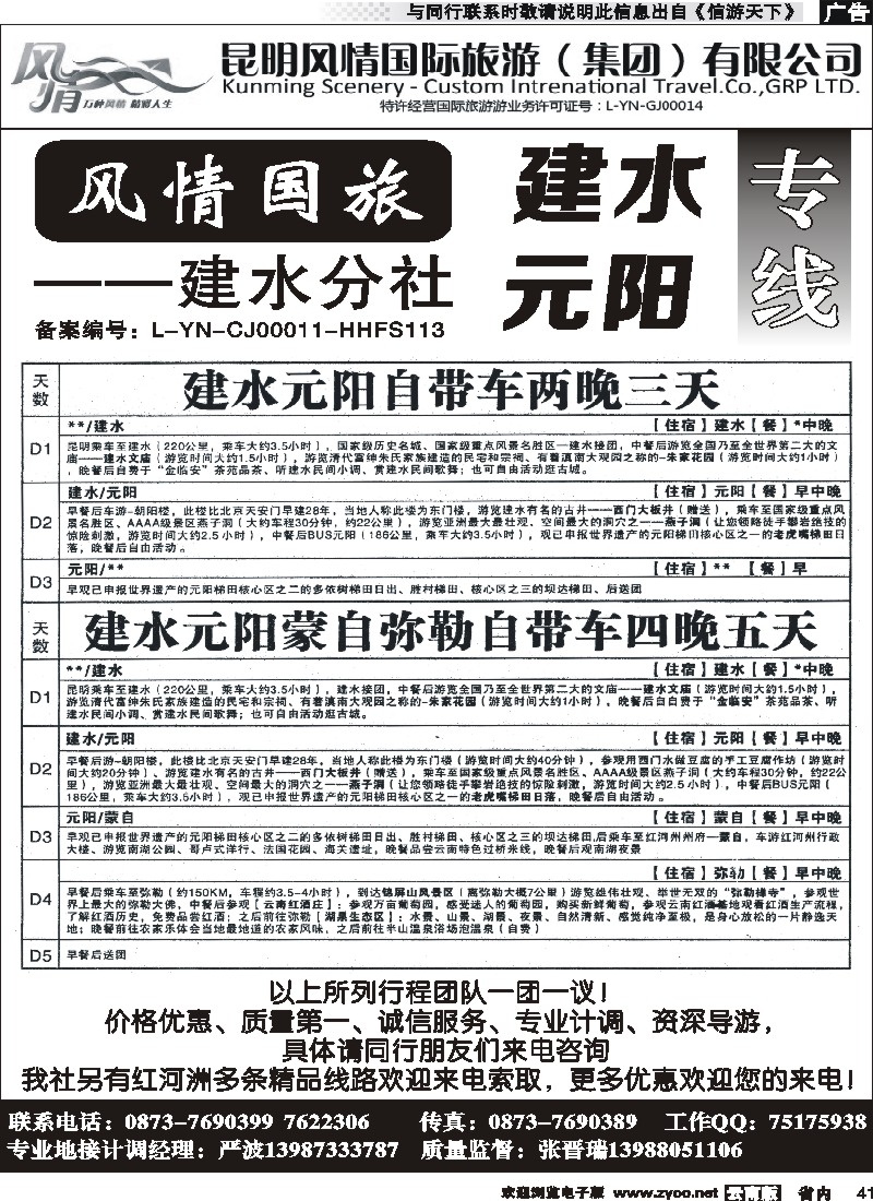 省内041风情国旅-建水元阳专线