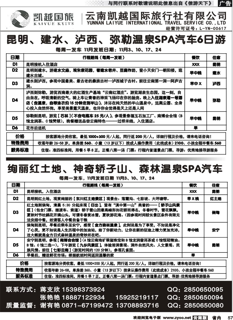 省内057 云南凯越国际旅行社昆明、坝美、普者黑2