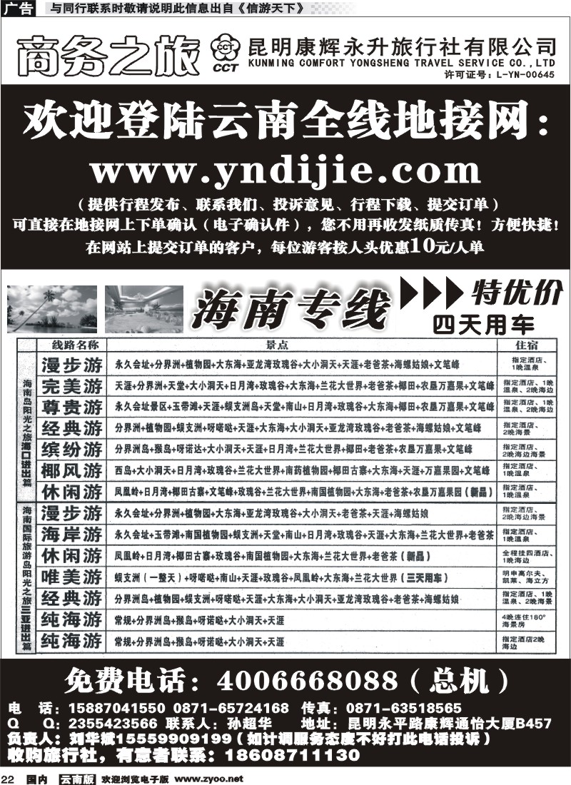 国内022 昆明康辉永升-商务之旅-海南专线