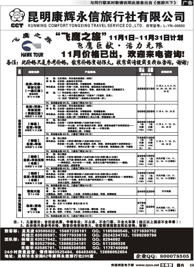 国内009 昆明康辉（永信）旅行社：飞鹰之旅
