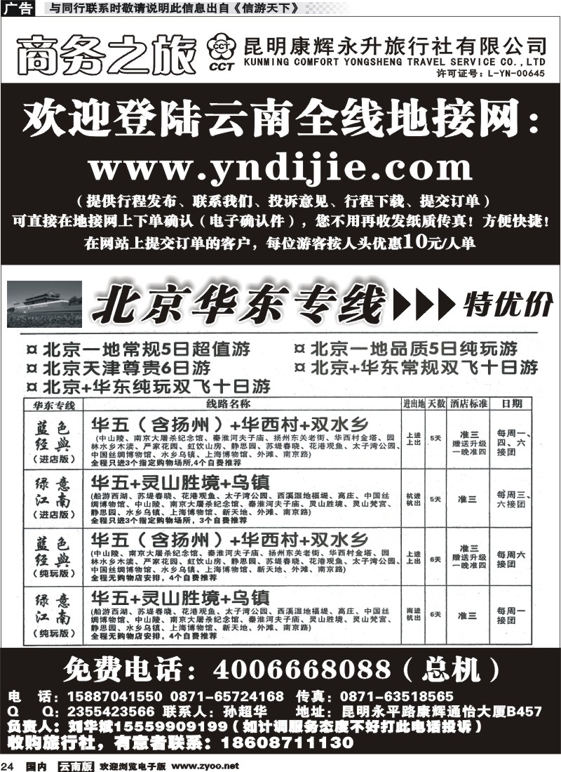 国内024 昆明康辉永升-商务之旅-北京华东线