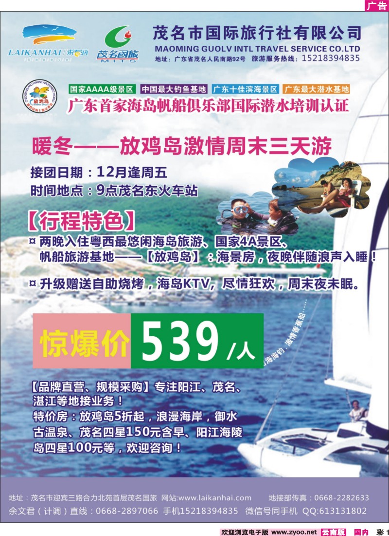 彩1 茂名国旅“来看海-放鸡岛、御水古温泉、浪漫海岸、特呈岛地接中心”