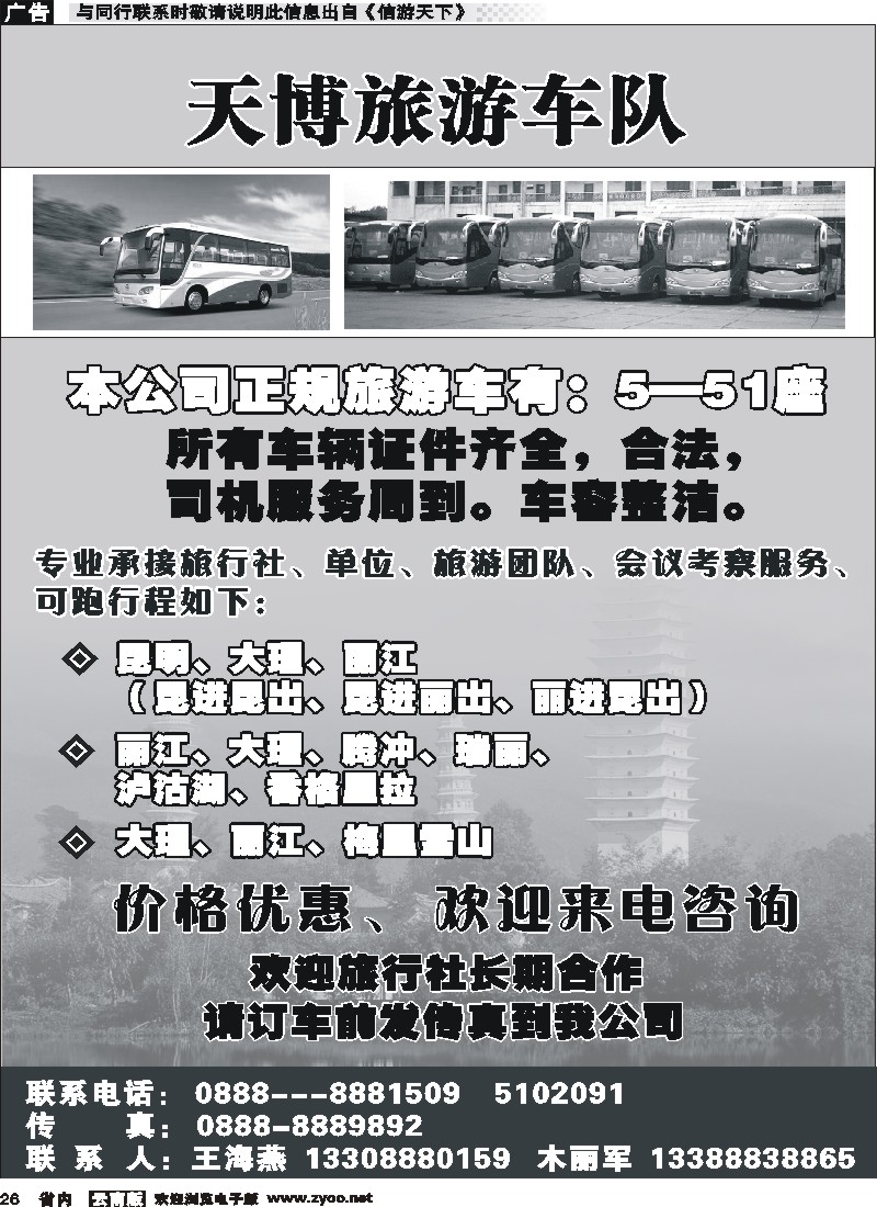 省内026 天博旅游车队