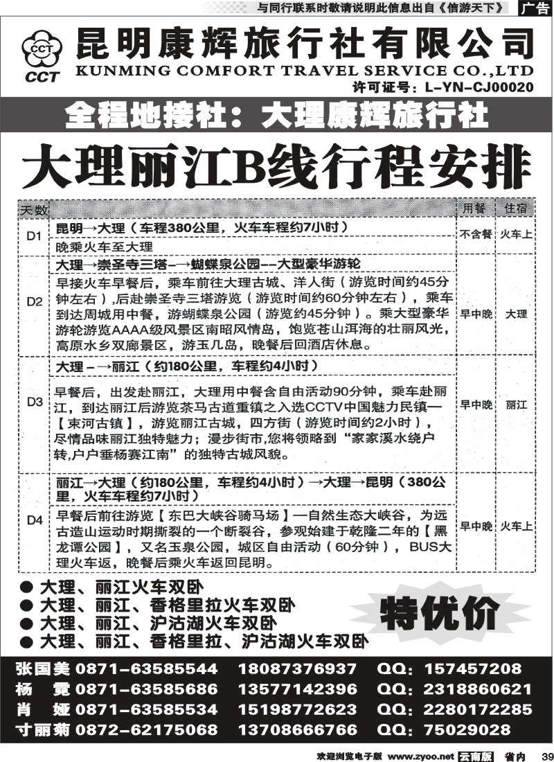 省内039 昆明康辉-大丽专线2
