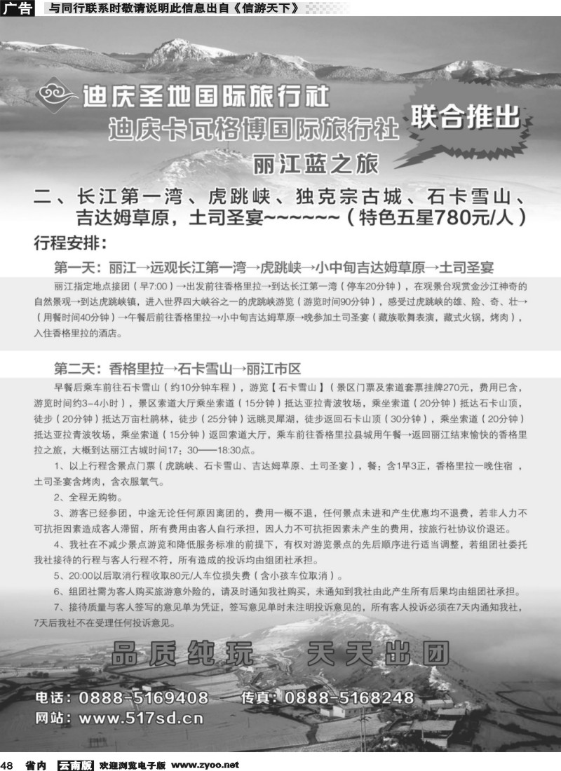 省内048 迪庆圣地国际旅行社-丽江、香格里拉专线 (1)
