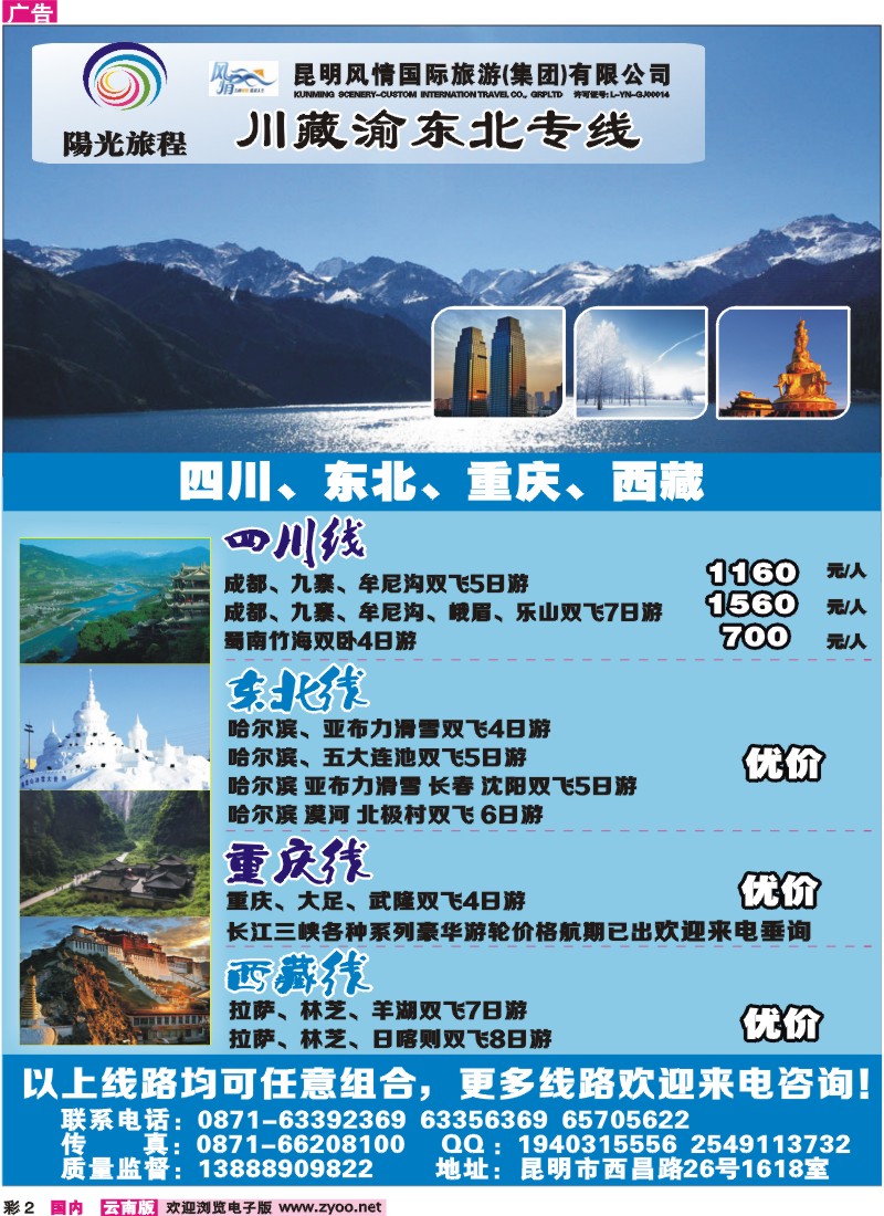 彩2 昆明风情：阳光旅程-川、藏、渝、东北专线
