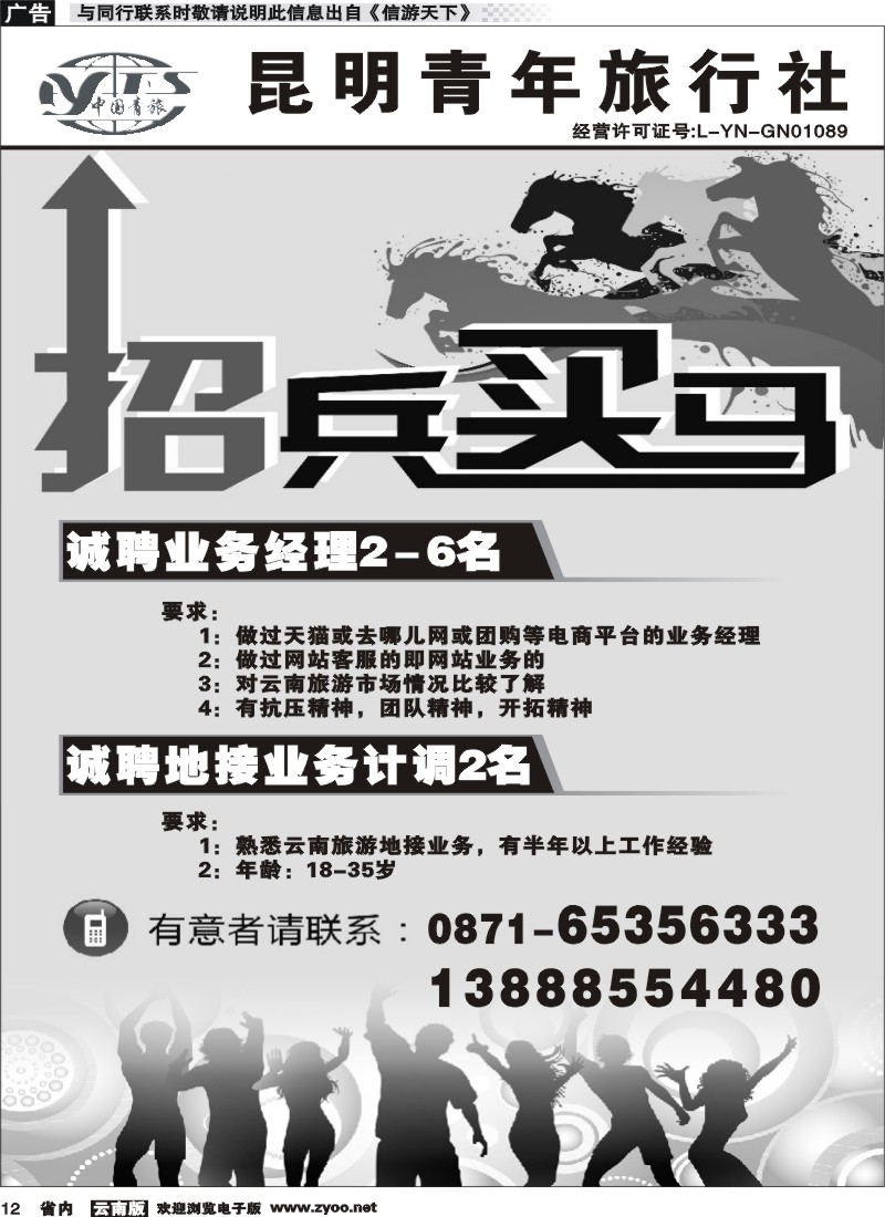 省内012 昆明青年旅行社-招聘