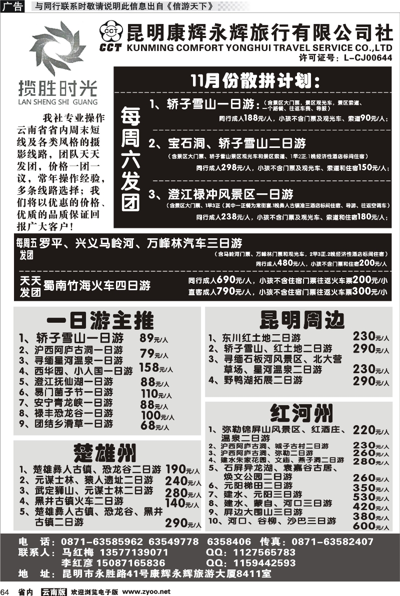 省内064 昆明康辉永辉旅行社有限公司-九月份散拼计划