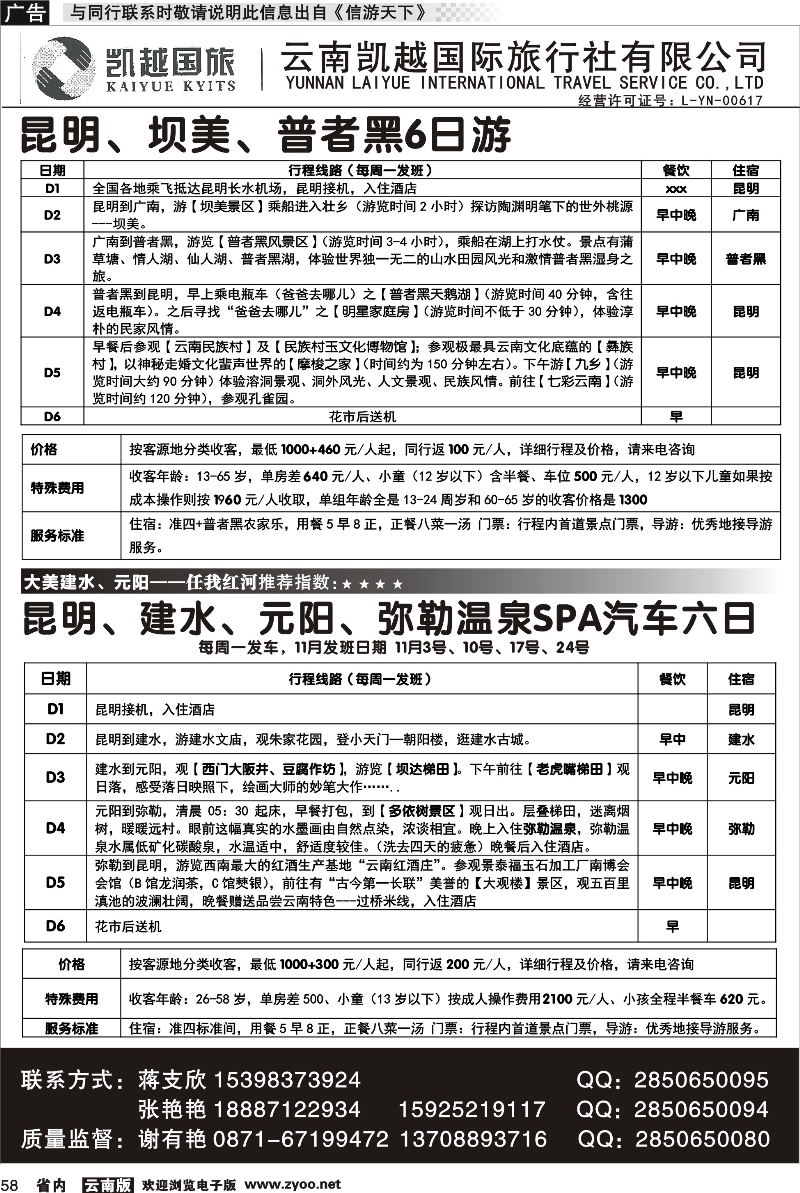 省内058 云南凯越国际旅行社昆明、坝美、普者黑