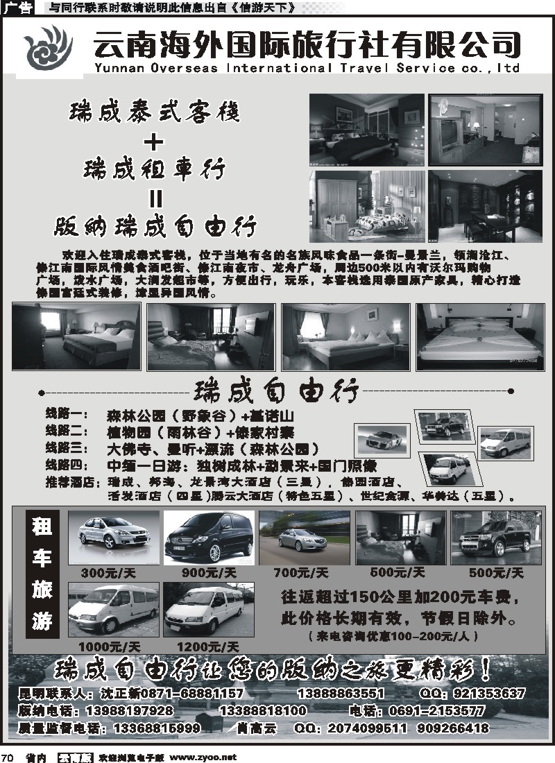 省内070 云南海外-瑞成泰式客栈、瑞成租车行、版纳自由行