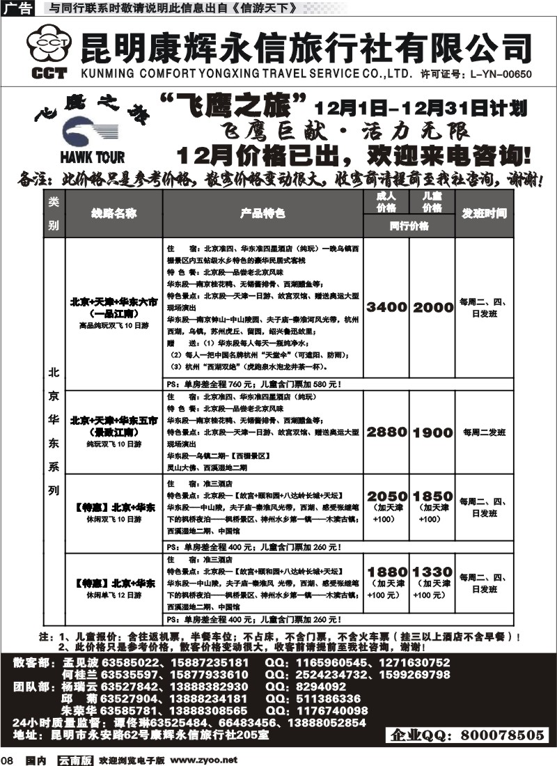 国内008 昆明康辉（413）飞鹰之旅 北京专线1