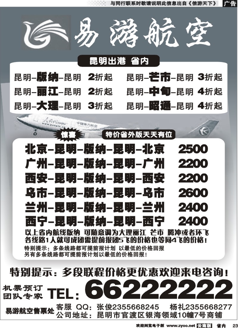 省内023 昆明易游航空票务 