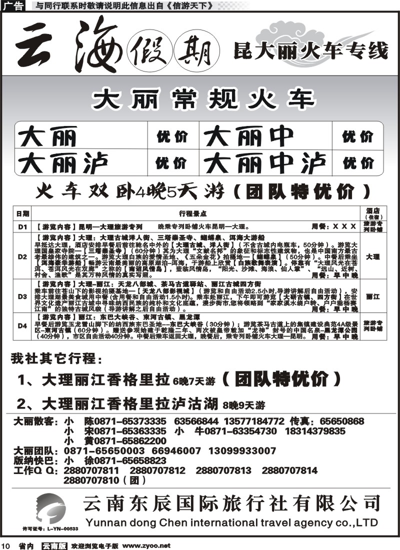 省内010 云海假期（云南东辰国旅）大、丽专线1 