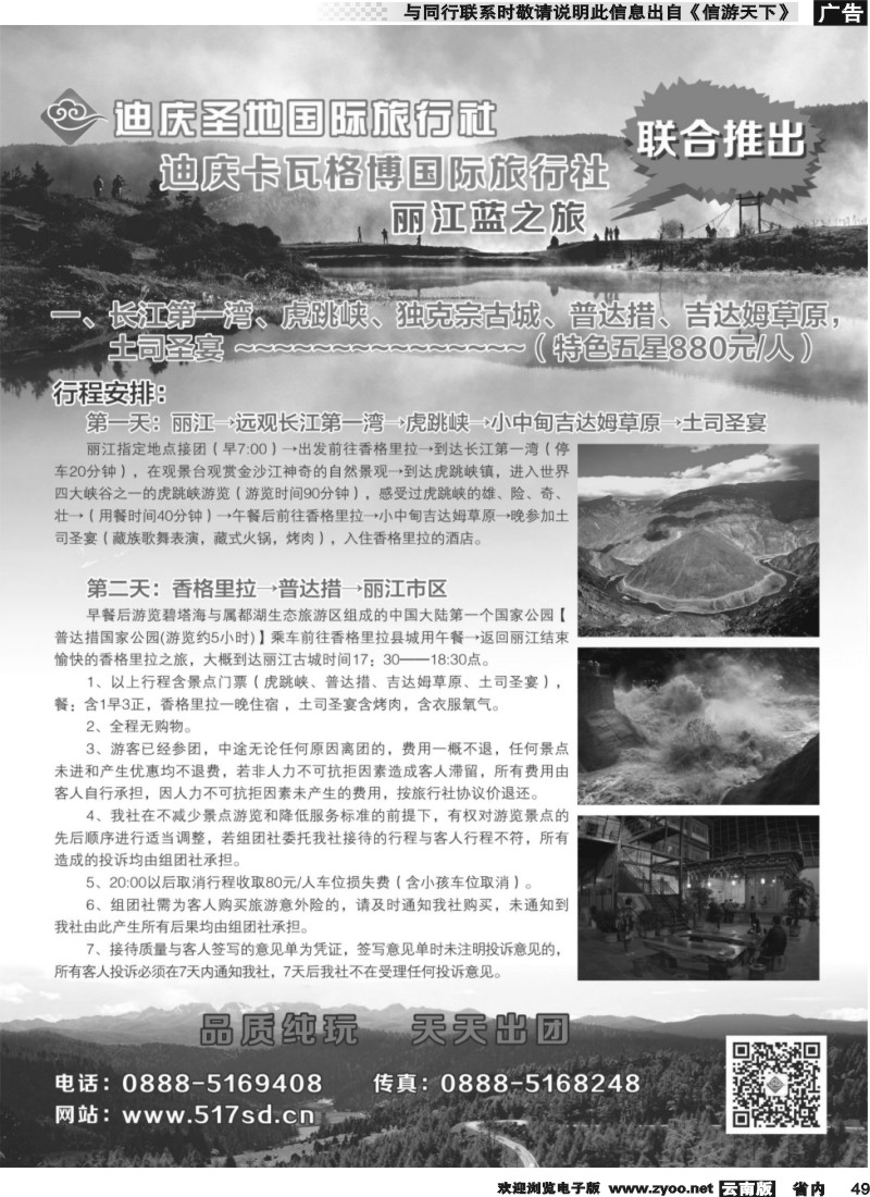 省内049 迪庆圣地国际旅行社-香格里拉专线 (2)