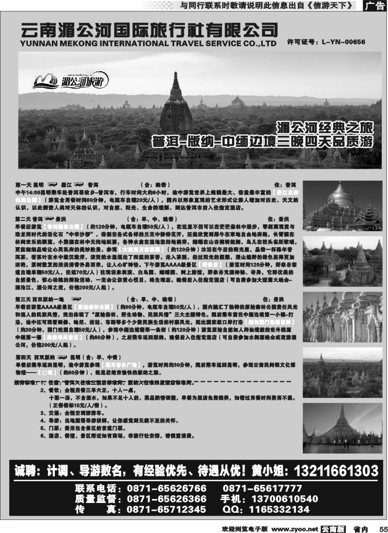 省内055 云南湄公河国际旅行社-普洱、版纳专线