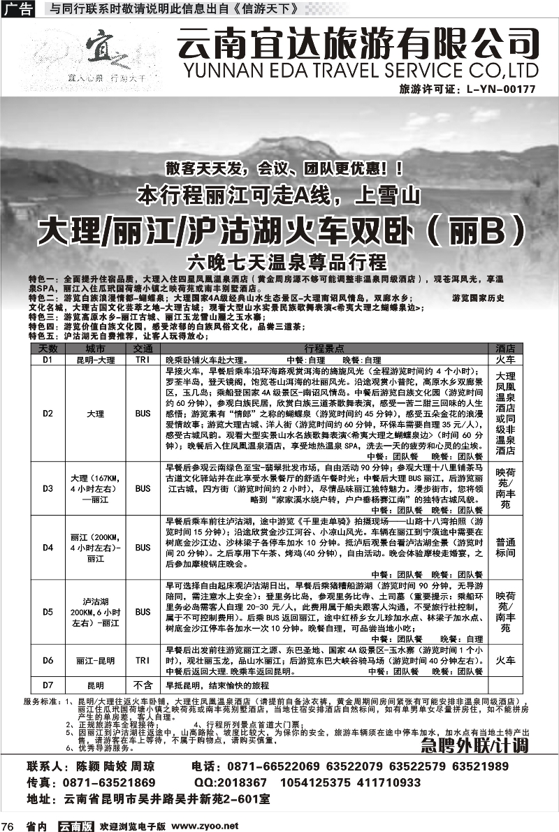 省内076 云南宜达旅游-大理、丽江、沪沽湖