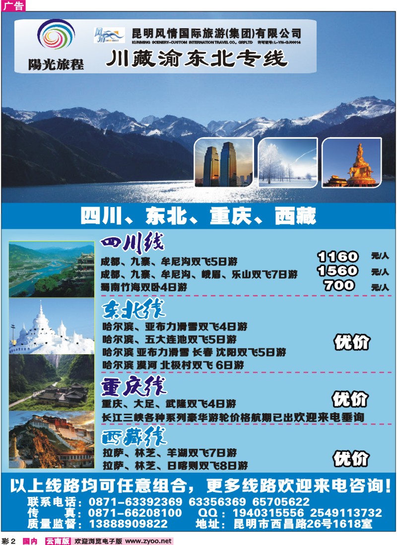 彩2 昆明风情：阳光旅程-川、藏、渝、东北专线