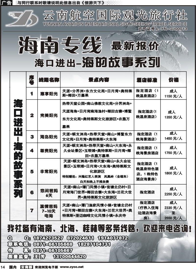 国内014 云南航空国际观光旅行社（519）-海南专线