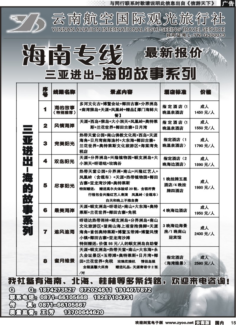 国内015 云南航空国际观光旅行社（519）-海南专线