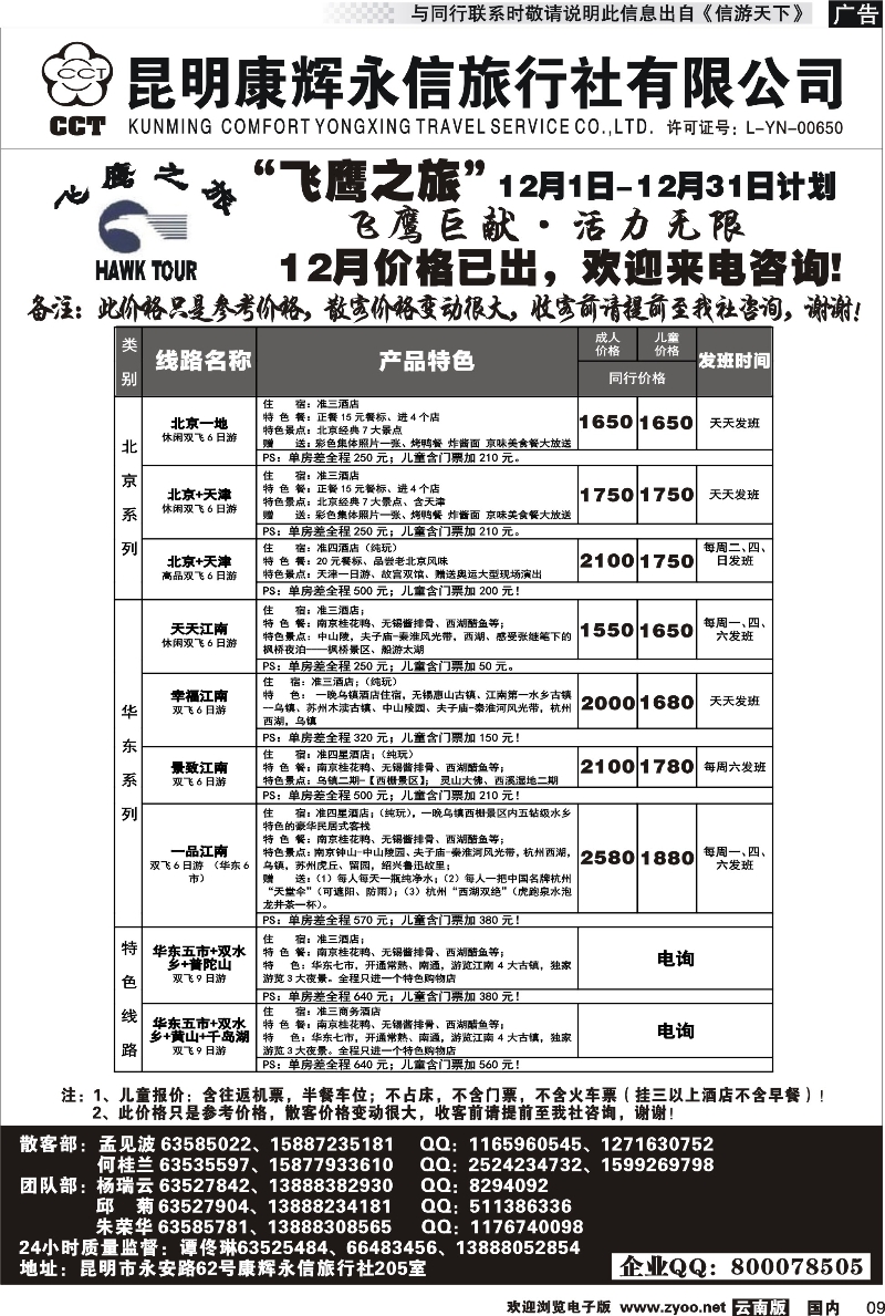 国内009 昆明康辉（413）飞鹰之旅 北京专线